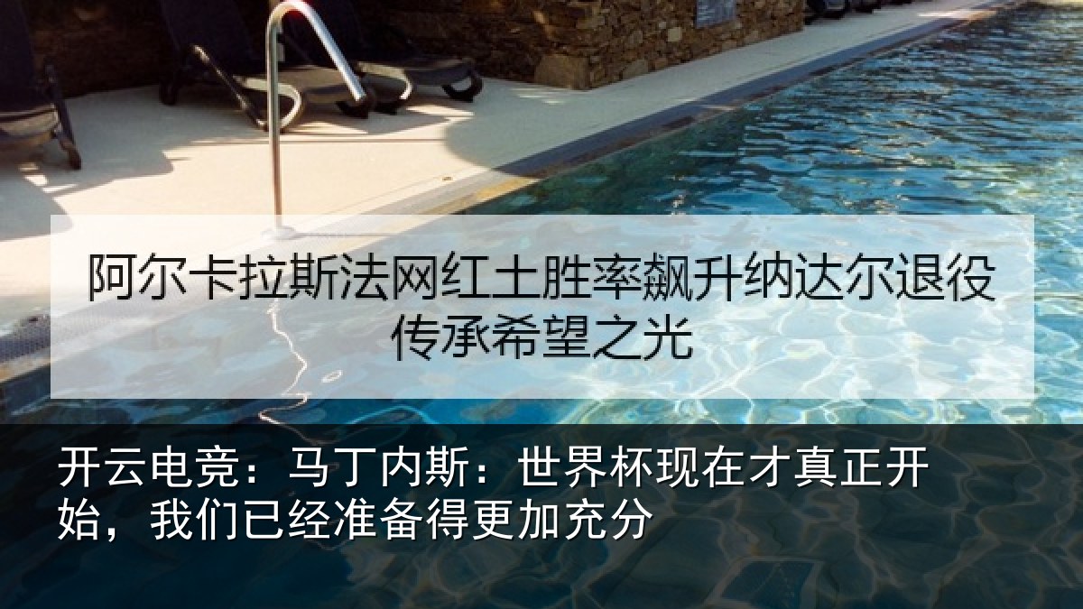 开云电竞：马丁相关情况真正相关情况得更加充分