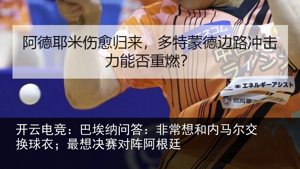 开云电竞：巴埃纳问答：非常想和内马尔交换球衣；最想决赛对阵阿根廷