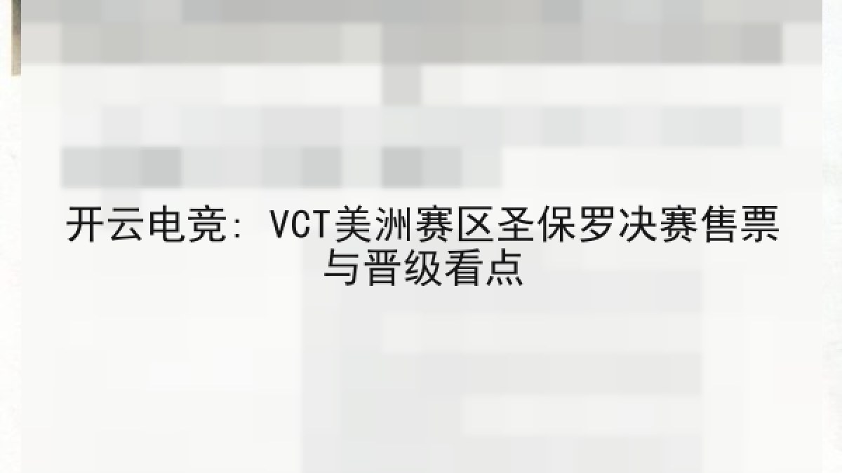 开云电竞: VCT美洲赛区圣保罗决赛售票与晋级看点 开云电竞: VCT美洲赛区圣保罗决赛售票与晋级看点