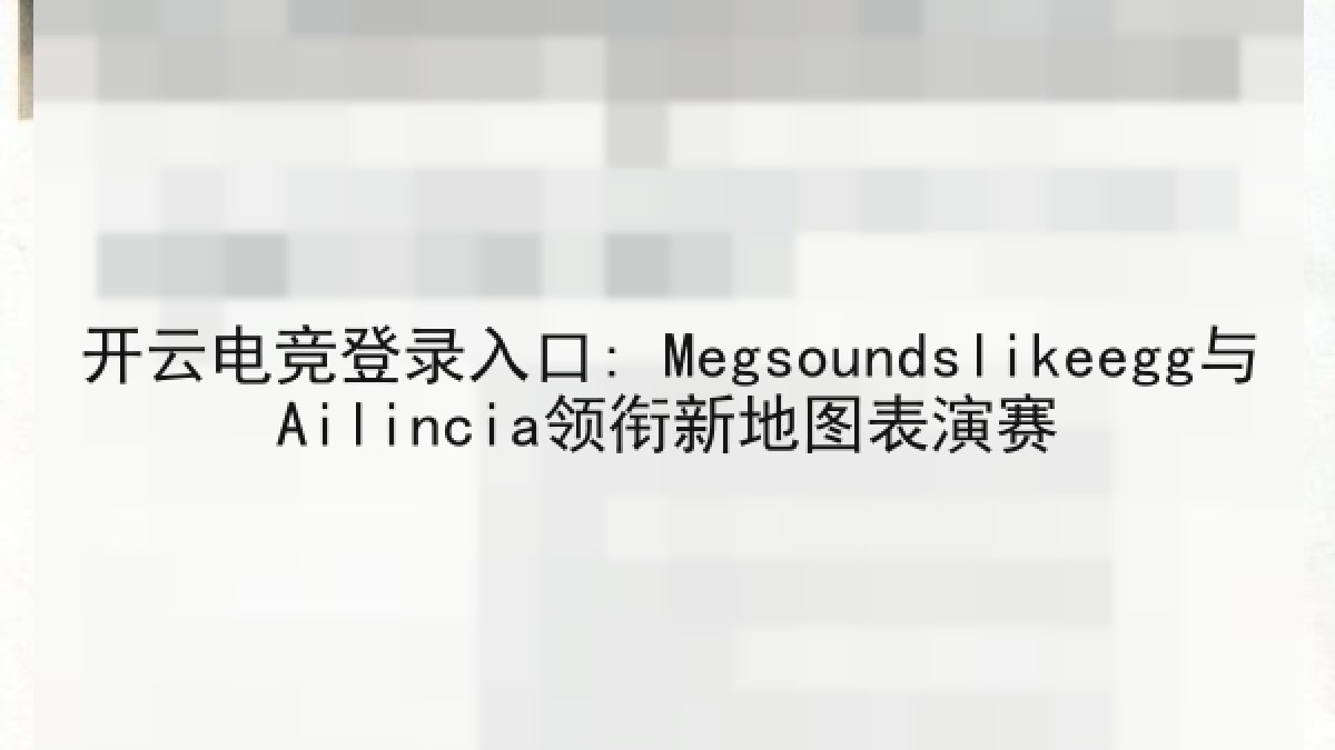 开云电竞登录入口: Megsoundslikeegg与Ailincia领衔新地图表演赛