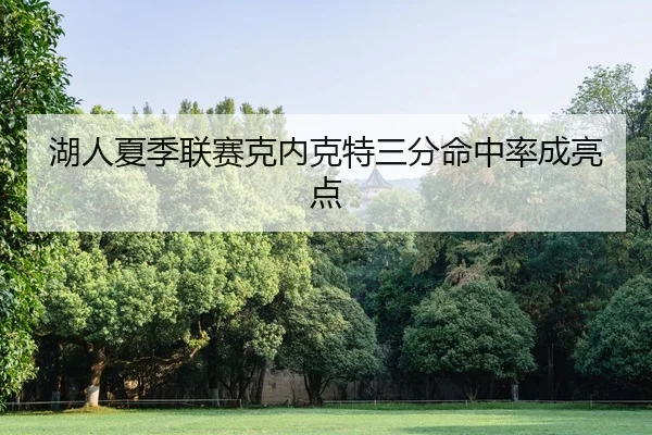 hu-ren-xia-ji-lian-sai-ke-nei-ke-te-san-fen-ming-zhong-lv-cheng-liang-dian-2-433.jpg