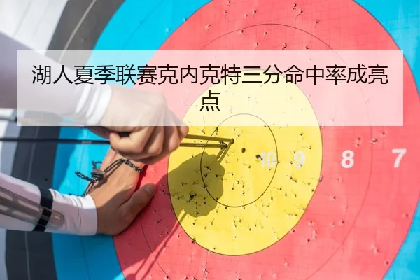 湖人夏季联赛克内克特三分命中率成亮点