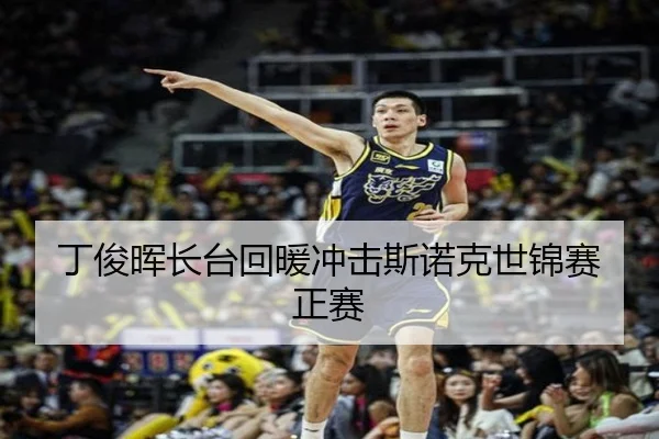 丁俊晖长台回暖冲击斯诺克世锦赛正赛
