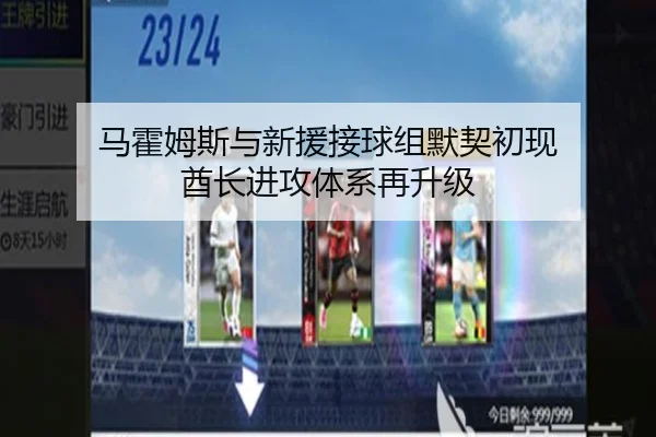 马霍姆斯与新援接球组默契初现 酋长进攻体系再升级