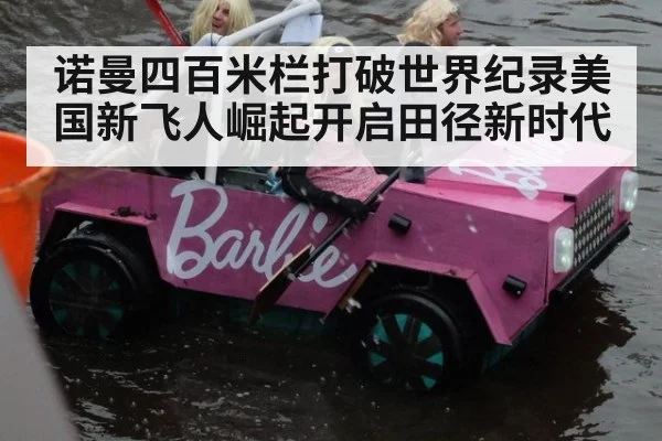 诺曼四百米栏打破世界纪录美国新飞人崛起开启田径新时代