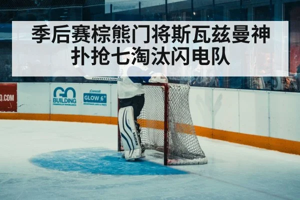 hockey goaltender