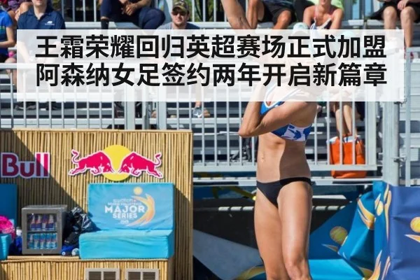 王霜荣耀回归英超赛场正式加盟阿森纳女足签约两年开启新篇章