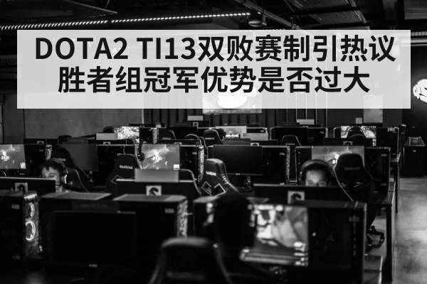 DOTA2 TI13双败赛制引热议 胜者组冠军优势是否过大