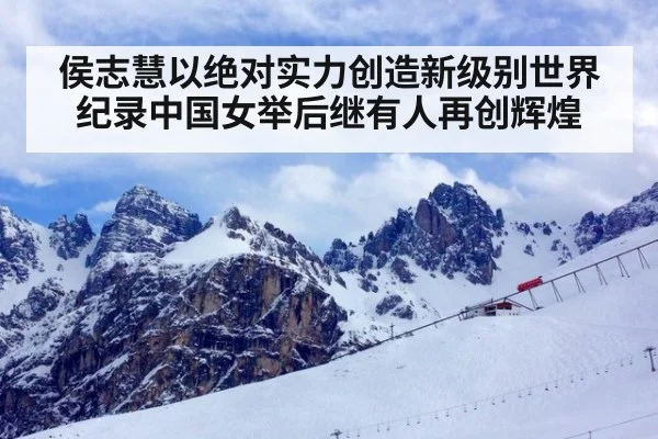 侯志慧以绝对实力创造新级别世界纪录中国女举后继有人再创辉煌