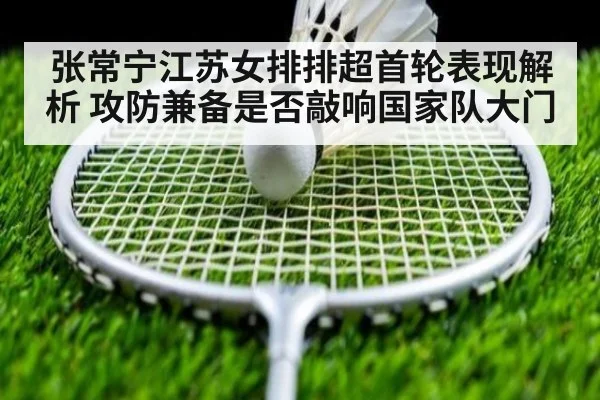 张常宁江苏女排排超首轮表现解析 攻防兼备是否敲响国家队大门