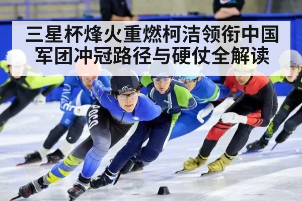 三星杯烽火重燃柯洁领衔中国军团冲冠路径与硬仗全解读
